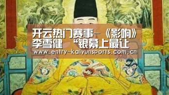 开云热门赛事-《影响》李雪健 “银幕上最让人心疼的声音”(图2) 开云热门赛事-《影响》李雪健 “银幕上最让人心疼的声音”(图2)