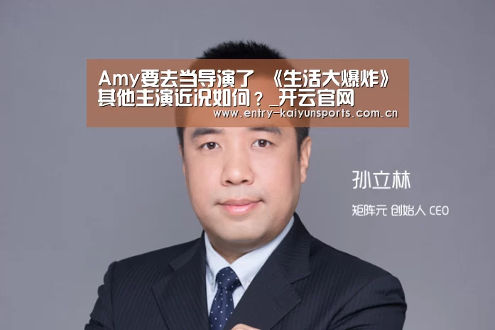 Amy要去当导演了 《生活大爆炸》其他主演近况如何?_开云官网(图2) 开云官网