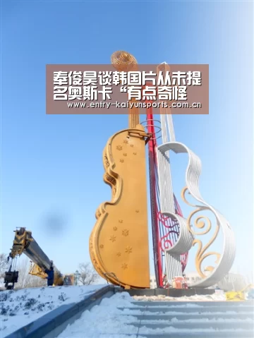 奉俊昊谈韩国片从未提名奥斯卡“有点奇怪但没什么大不了,他们很本土”【开云官网】(图2) 开云官网