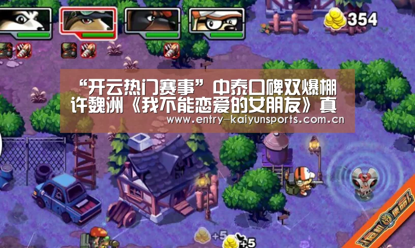 “开云热门赛事”中泰口碑双爆棚 许魏洲《我不能恋爱的女朋友》真情实感表演获赞(图1) 开云官网