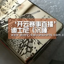 ‘开云赛事直播’迪士尼《沉睡魔咒2》提档今年10月北美上映 首曝海报朱莉侧影现身吸睛(图2) 开云体育官网