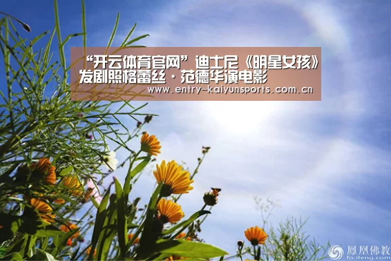 “开云体育官网”迪士尼《明星女孩》发剧照格蕾丝·范德华演电影(图2) 开云体育官网