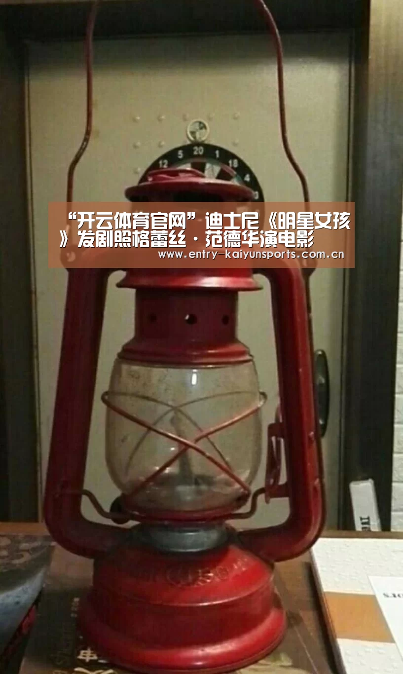 “开云体育官网”迪士尼《明星女孩》发剧照格蕾丝·范德华演电影(图1) “开云体育官网”迪士尼《明星女孩》发剧照格蕾丝·范德华演电影(图1)