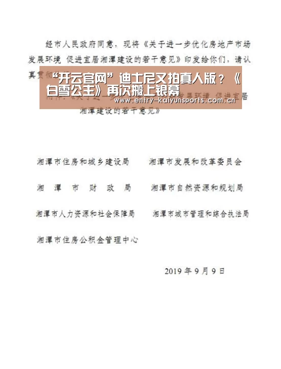 “开云官网”迪士尼又拍真人版?《白雪公主》再次搬上银幕(图2) 开云官网