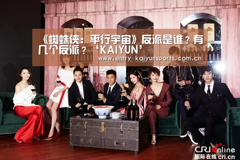 《蜘蛛侠:平行宇宙》反派是谁?有几个反派?‘KAIYUN’(图1) 《蜘蛛侠:平行宇宙》反派是谁?有几个反派?‘KAIYUN’(图1)