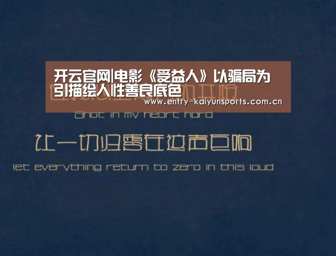 开云官网|电影《受益人》以骗局为引描绘人性善良底色(图1) 开云官网