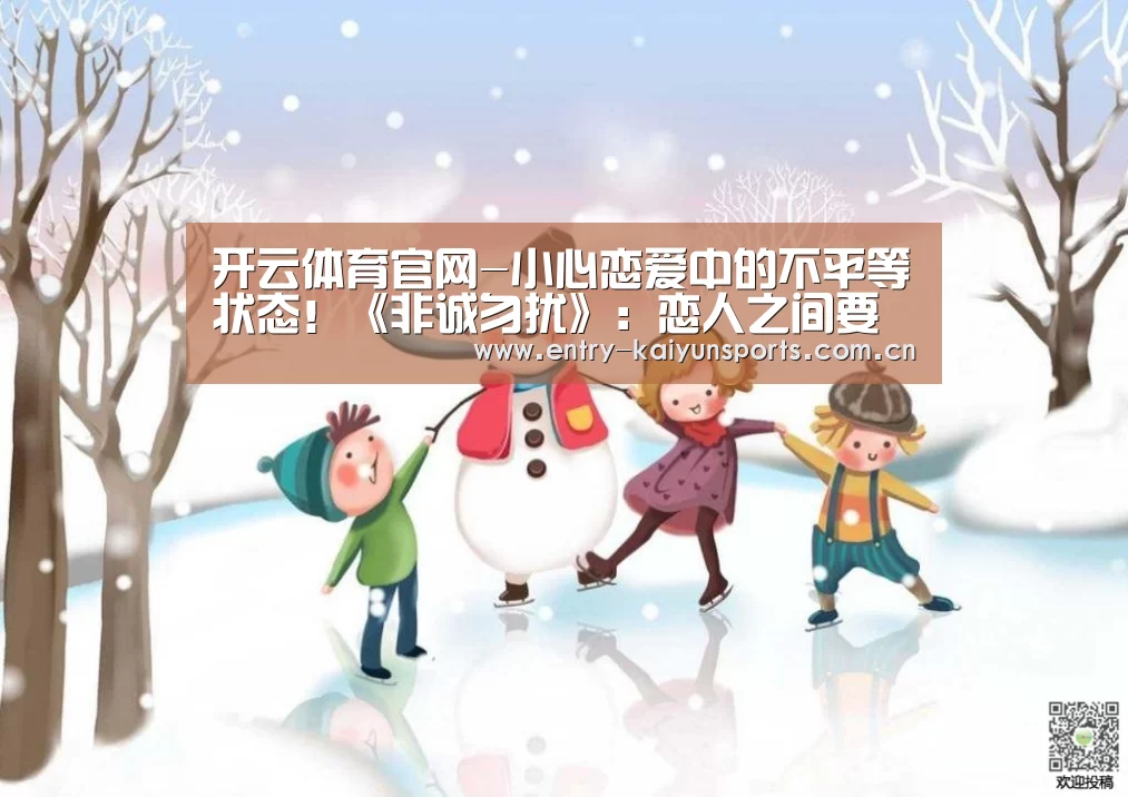 开云体育官网-小心恋爱中的不平等状态!《非诚勿扰》:恋人之间要注重精神交流(图1) 开云赛事直播