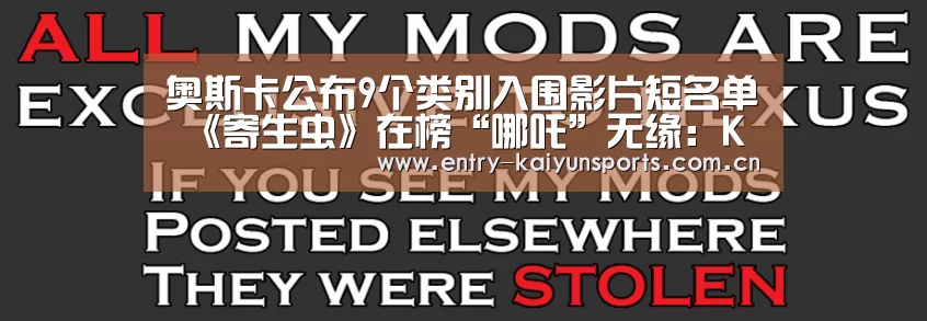 奥斯卡公布9个类别入围影片短名单 《寄生虫》在榜“哪吒”无缘:KAIYUN(图1) 开云体育官网
