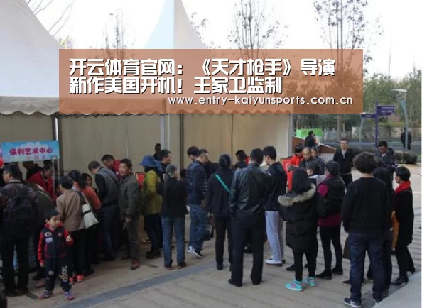 开云体育官网:《天才枪手》导演新作美国开机!王家卫监制(图1) 开云体育官网:《天才枪手》导演新作美国开机!王家卫监制(图1)