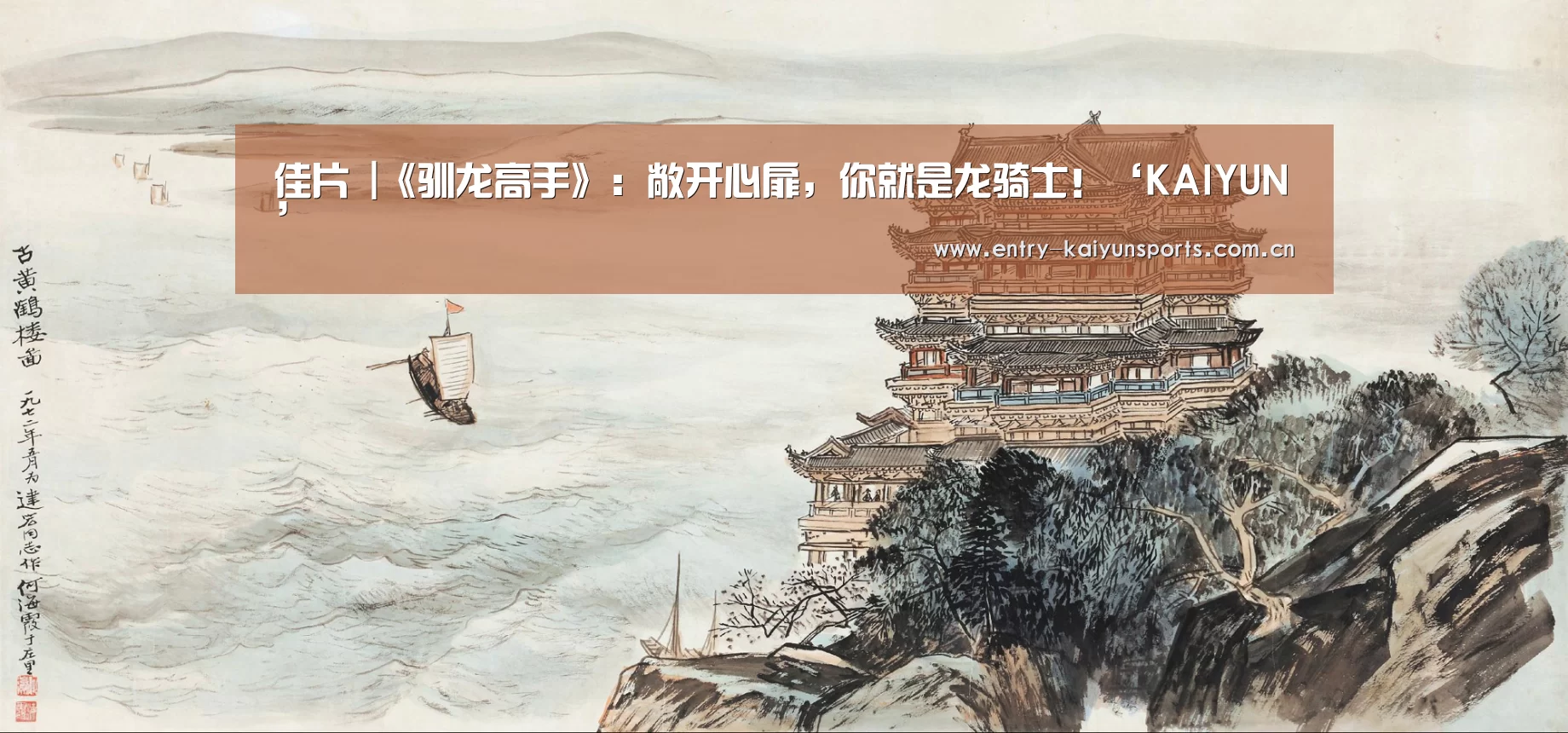 佳片 |《驯龙高手》:敞开心扉,你就是龙骑士!‘KAIYUN’(图3) 开云官网