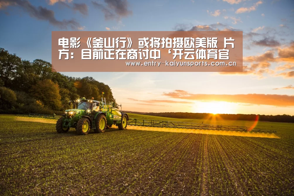 电影《釜山行》或将拍摄欧美版 片方:目前正在商讨中‘开云体育官网’(图3) 电影《釜山行》或将拍摄欧美版 片方:目前正在商讨中‘开云体育官网’(图3)