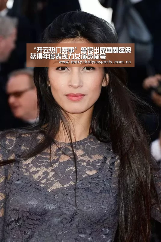 ‘开云热门赛事’曾黎出席国剧盛典 获得年度表现力女演员称号(图3) 开云体育官网