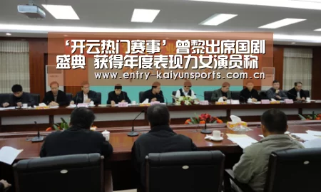 ‘开云热门赛事’曾黎出席国剧盛典 获得年度表现力女演员称号(图2) 开云官网