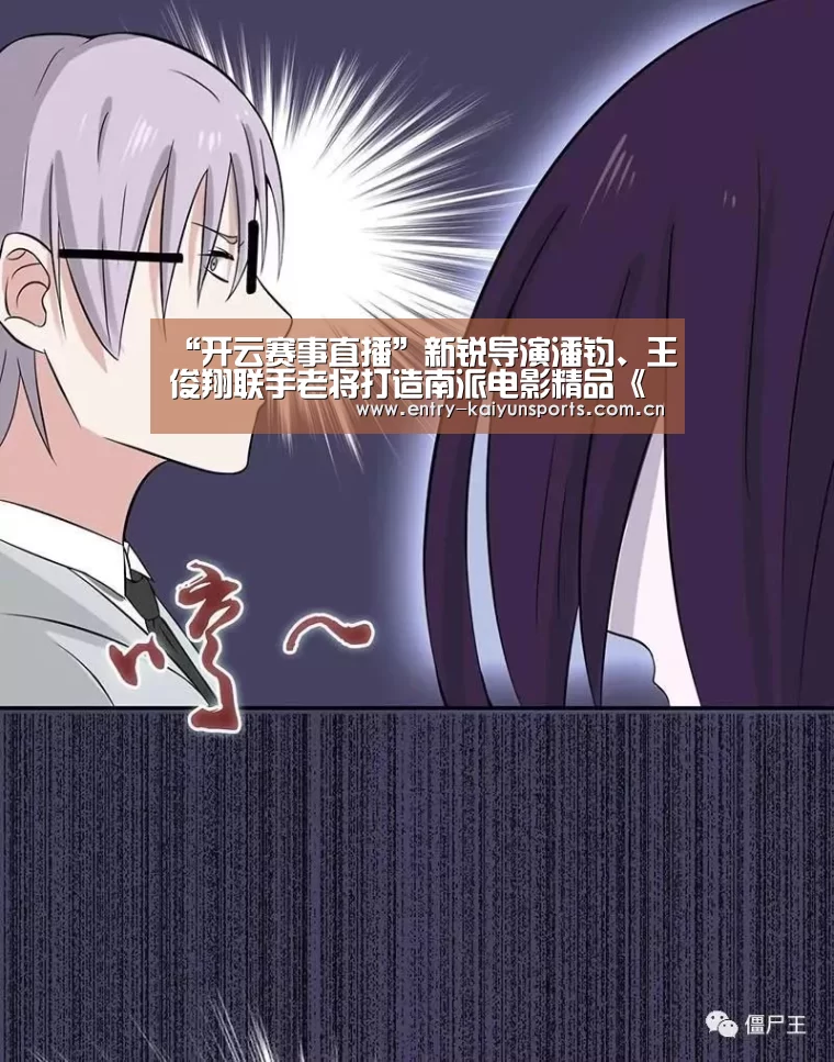 “开云赛事直播”新锐导演潘钧、王俊翔联手老将打造南派电影精品《南哥》(图1) 开云官网